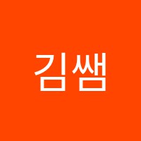 김쌤수학학원 썸네일 이미지