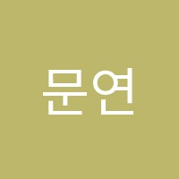문연주영어학원 썸네일 이미지