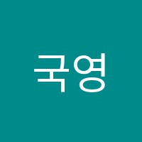 국영수아카데미신의한수학원 썸네일 이미지
