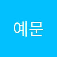 예문학원 썸네일 이미지