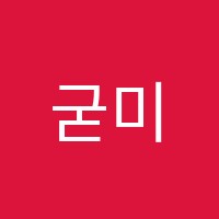 굳미술학원 썸네일 이미지