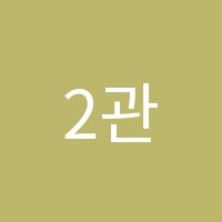 2관뉴이스트수학전문학원 썸네일 이미지