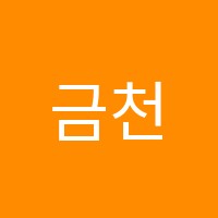 금천폴수학학원 썸네일 이미지