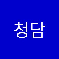 청담학원 썸네일 이미지