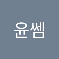 윤쎔학원 썸네일 이미지