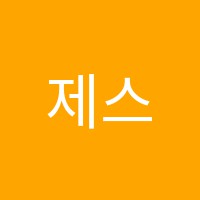 제스트영어학원 썸네일 이미지