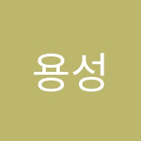 용성학원 썸네일 이미지
