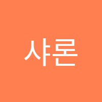 샤론영어교습소 썸네일 이미지