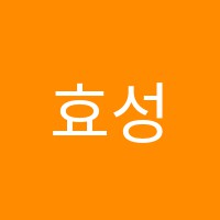 효성수학학원 썸네일 이미지