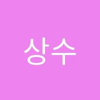 상수학교습소 썸네일 이미지