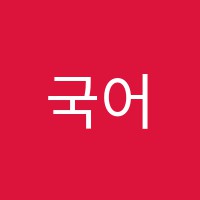 국어샘학원 썸네일 이미지