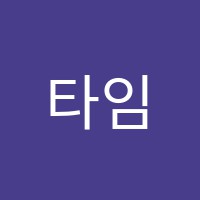 타임어학원 썸네일 이미지
