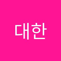 대한논리독서정독학원 썸네일 이미지