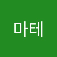 마테마수학학원 썸네일 이미지