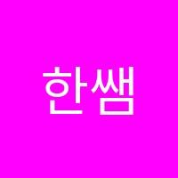 한쌤수학학원 썸네일 이미지