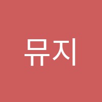 뮤지카음악학원 썸네일 이미지