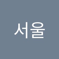 서울학원 썸네일 이미지
