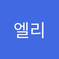 엘리사영어영어교습소 썸네일 이미지