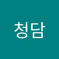 청담엘리트학원 썸네일 이미지