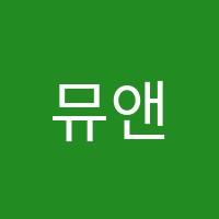 뮤앤음악학원 썸네일 이미지