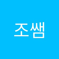조쌤전산세무회계학원 썸네일 이미지