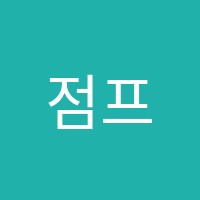 점프업알파수학교습소 썸네일 이미지