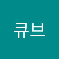 큐브레인고래힐수학교습소 썸네일 이미지