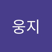웅지컴퓨터학원 썸네일 이미지
