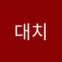 대치혜성학원 썸네일 이미지