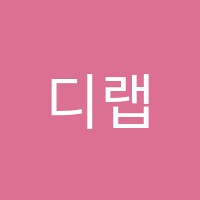 디랩코딩학원 썸네일 이미지