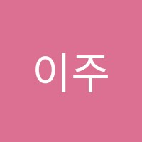 이주연음악학원 썸네일 이미지