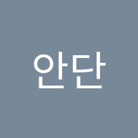 안단테음악교습소 썸네일 이미지