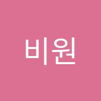 비원(Be-one)보습학원 썸네일 이미지