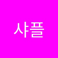 샤플랫음악학원 썸네일 이미지