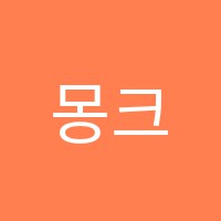 몽크실용음악학원 썸네일 이미지