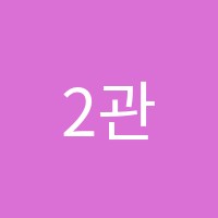 2관우성학원 썸네일 이미지
