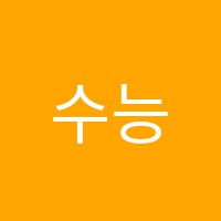 수능통학원 썸네일 이미지