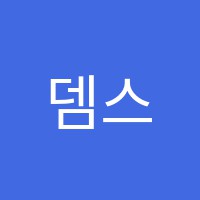 뎀스수학과학전문학원 썸네일 이미지