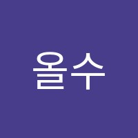 올수학원 썸네일 이미지