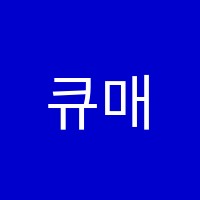 큐매쓰학원 썸네일 이미지