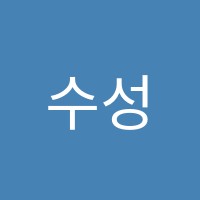 수성뷰티학원 썸네일 이미지