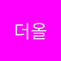더올림보습학원 썸네일 이미지