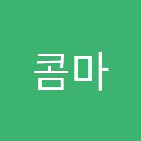 콤마수학학원 썸네일 이미지