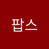 팝스터디학원 썸네일 이미지