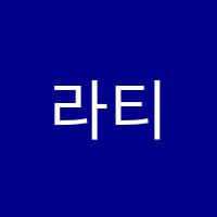 라티움학원 썸네일 이미지