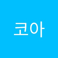 코아어학원 썸네일 이미지