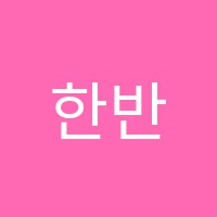 한반도어학원 썸네일 이미지