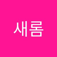 새롬스즈키바이올린첼로음악학원 썸네일 이미지