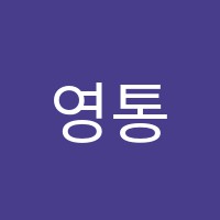 영통백석학원 썸네일 이미지