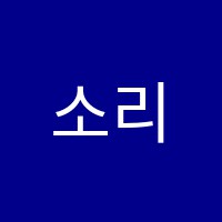 소리울음악학원 썸네일 이미지